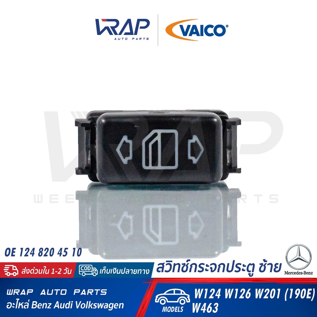 ⭐BENZ⭐ สวิทซ์กระจกประตู รุ่น W124 W126 W201(190E) W463 | OSSCA 124 820 48 10/46 10/47 10/48 10