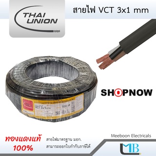 สายไฟ VCT 3x1 ยี่ห้อ Thai Union ไทยยูเนี่ยน (ทองแดงแท้ 100%) ม้วน 100 เมตร