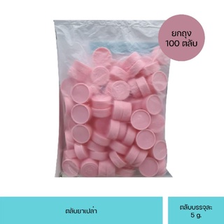 ตลับยา เปล่า 5gm ตลับครีม  100 ตลับ/ถุง สีชมพู