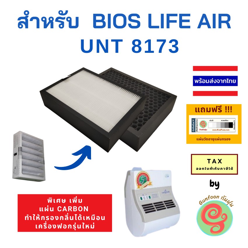 แผ่นกรอง เครื่องฟอกอากาศ Bios life air UNT 8173 Unicity ไส้กรองอากาศ HEPA filter กรองฝุ่น pm 2.5 bio