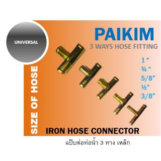 แป๊บต่อท่อยาง แป๊บต่อท่อน้ำ 1" 3/4 5/8 1/2 3/8 3ทาง สามทาง ข้อต่อท่อน้ำ ต่อท่อยางหม้อน้ำ Hose Fitting connector