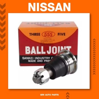 (ประกัน 1 เดือน)ลูกหมากปีกนกล่าง NISSAN นิสสัน B13, B14, NV รถตู้ E25 นิสสัน 555 (JAPAN) (ตองห้า) SB-4742