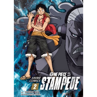 (🔥พร้อมส่ง🔥) วันพีช Stampede 2 เล่มจบ  ภาพสีทั้งเล่ม