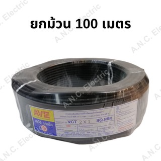 AVE สายไฟ VCT 2x1  ม้วนละ 100 เมตร