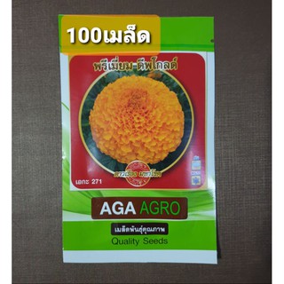 เมล็ดดาวเรืองมหาโชคพรีเมี่ยมดีพโกลด์ AGA271 สีทองเข้ม 100เมล็ด ต้นสูง ดอกใหญ่ เหมาะกับ หน้าฝน หนาว ดาวเรืองเอกะ271