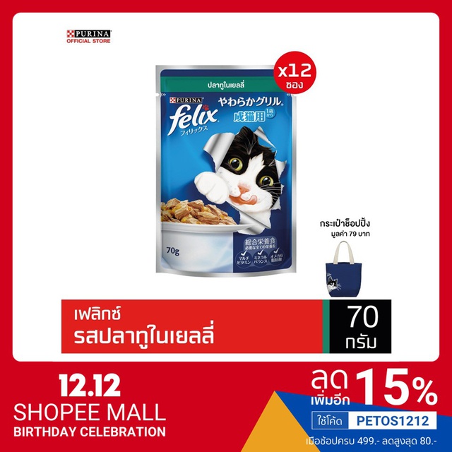 [ฟรี Mini Bag] FELIX ADULT Mackerel เฟลิกซ์ อาหารแมวโต ปลาแมคเคอเรลในเยลลี่ (12 ถุง)