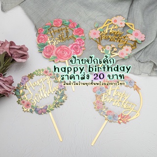 ป้ายปักเค้ก happy birthday ดอกไม้ สีสวย (พร้อมส่งจากไทย/ราคาส่ง20บาท)