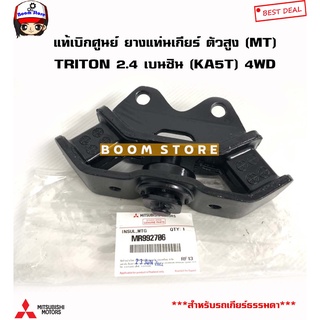 MITSUBISHI แท้เบิกศูนย์ ยางแท่นเกียร์  TRITON ตัวยกสูง 2.4 เบนซิน (KA5) 4WD รหัส.MR992706