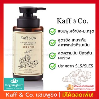 Kaff &amp; Co - แชมพูสารสกัดเหง้าขิงและน้ำมันมะกรูด สกัดเย็น 300 มล. | Kaff and Co แชมพูขิง Kaff&amp;Co. แชมพูคาฟแอนด์โค