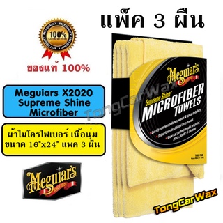 (แพ็ค 3 ผืน) ผ้าไมโคร Meguiars X2020 Supreme Shine Microfiber Towels