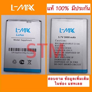 แบต L-MAX Lotus Model Sapphire 6 แบตเตอรี่แท้ของใหม่มั่นใจ100%