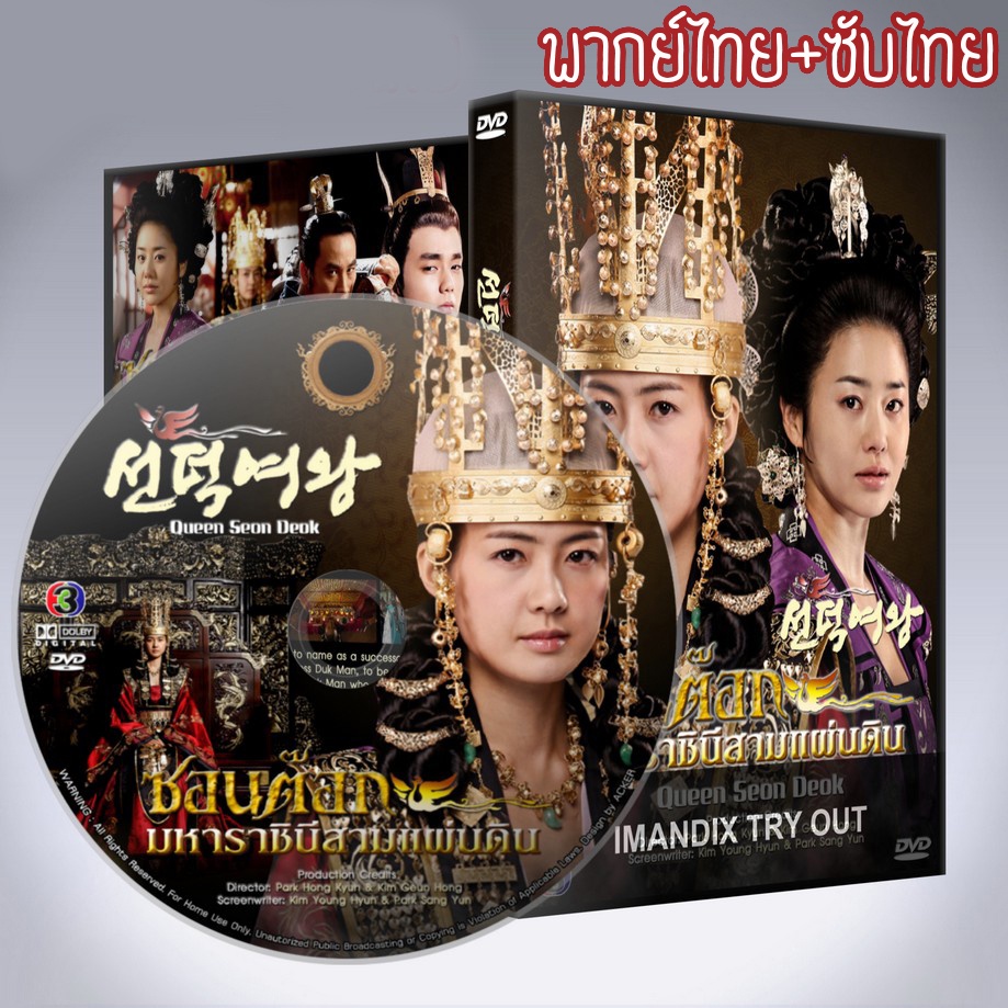 ซีรี่ส์เกาหลี ซอนต๊อก มหาราชินีสามแผ่นดิน Queen Seon Deok ระบบ2ภาษา พากย์ไทย+เสียงเกาหลีซับไทย DVD 21 แผ่น