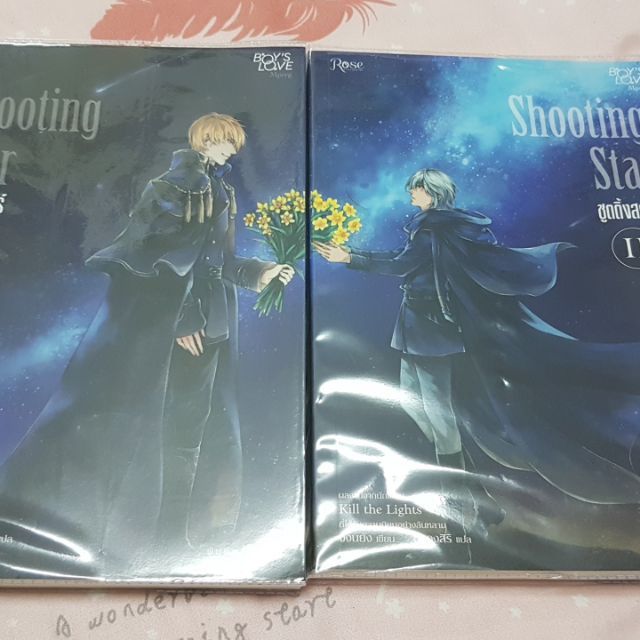 นิยายวายมือสอง : Shooting Star 2 เล่มจบ ส่งฟรี!!!