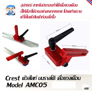 ST Hardware ตัวสไลท์ บนรางโต๊ะ เลื่อยวงเดือน  Model AMC05