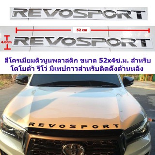 REVOSPORT ป้ายตัวนูนพลาสติกติดฝากระโปงหน้าโตโยต้าสีโครเมี่ยมขนาด52.x4cm ติดตั้งด้วยเทปกาวสองหน้าด้านหลัง