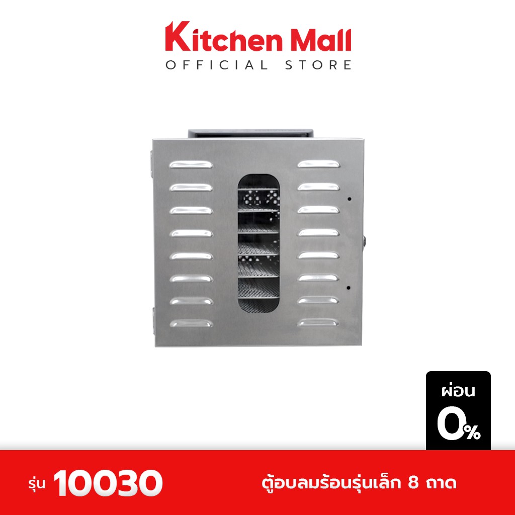 KitchenMall ตู้อบลมร้อน เครื่องอบลมร้อน เครื่องอบผลไม้ ทำผลไม้อบแห้ง เนื้อแดดเดียว สแตนเลส รุ่นเล็ก 