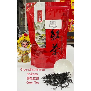 ส่งฟรี ชาซีลอน(ชาแดง) 锡兰红茶 Celon Tea