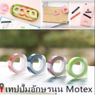 เทปสำหรับใช้กับเครื่องปั๊มอักษรนูน Motex