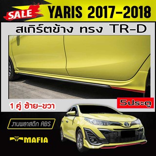 สเกิร์ตข้าง สเกิร์ตข้างรถยนต์ YARIS 2017 2018 ทรงTR-D พลาสติกABS (งานดิบไม่ทำสี)