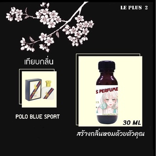 หัวเชื้อน้ำหอมเทียบ แบรนด์ POLO กลิ่น BLUE SPORTหัวเชื้ออย่างดีไม่ผสมแอลกอฮอลส์