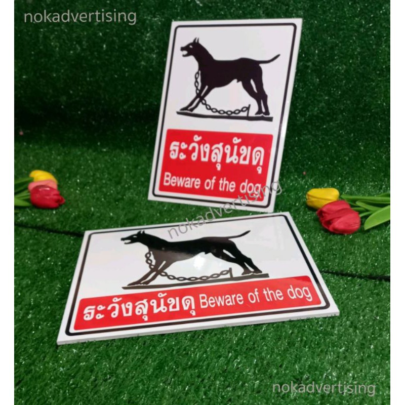 ป้ายระวังสุนัขดุ แผ่นพลาสวู๊ดหนา 5 มิล ขนาด20×30cm