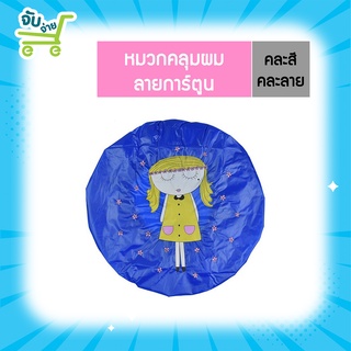 NuFresh นู-เฟรช หมวกคลุมผม ลายการ์ตูน (คละลาย คละสี)