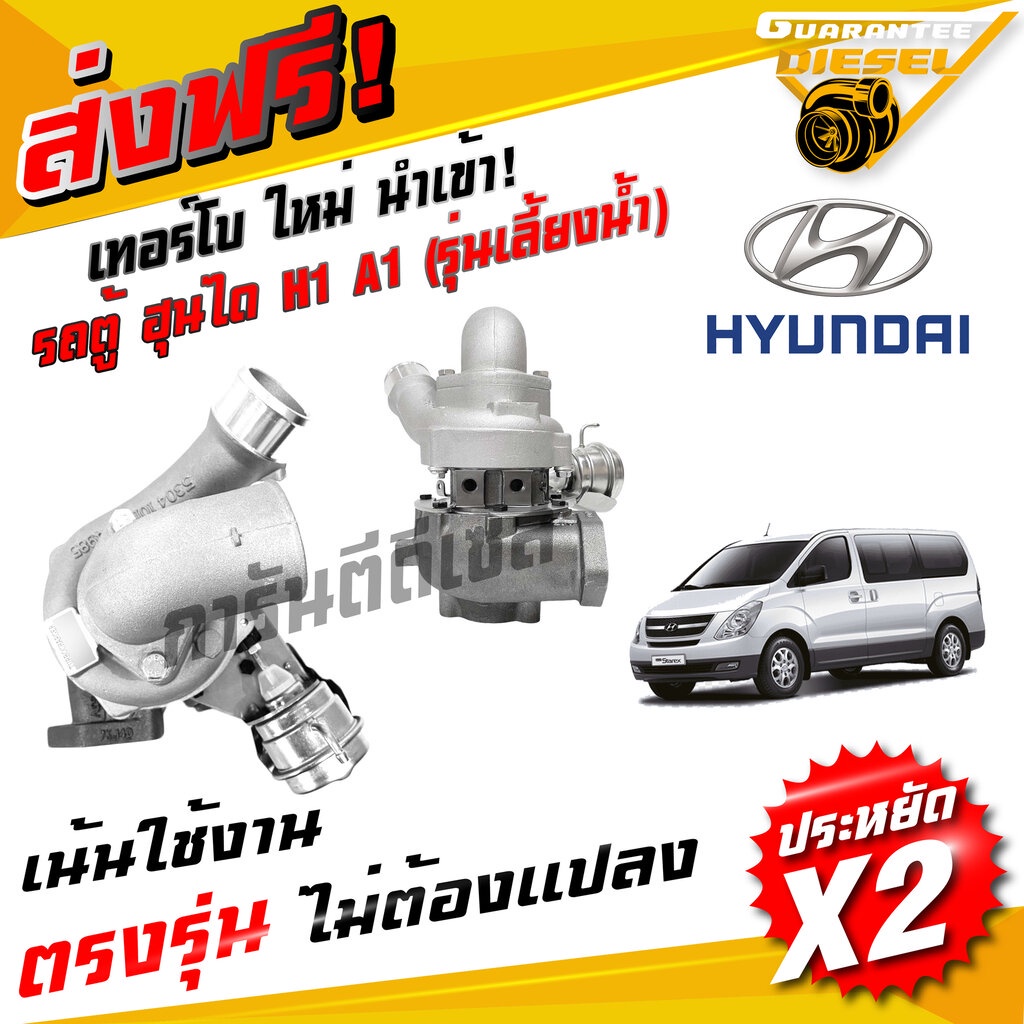 เทอร์โบ รถตู้ ฮุนได H1 A1 เลี้ยงน้ำ Hyndai H1 A1 ใหม่ นำเข้า ราคาประหยัด