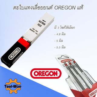 ตะไบ ตะไบกลม ตะไบแทงเลื่อย OREGON แท้