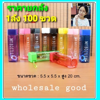 techaya.diva ยกลัง-1ลัง 100 PCS / ขวดน้ำ QF-K120 MY BOTTLE ขวดน้ำพลาสติก กระบอกใส่น้ำ 500 ml - สุ่มยี่ห้อนะคะ ขายส่ง