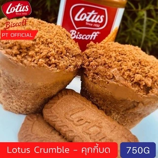 {ส่งเร็วมาก 😱) (750 กรัม) Exp 2026 LOTUS BISCOFF - Crumble 750g คุกกี้บดหยาบ บิสกิตดอกบัว โลตัส บิสคอฟ
