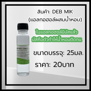 DEB MIK (เดปมิก) แอลกอฮอล์สำหรับผสมน้ำหอม 25ml.