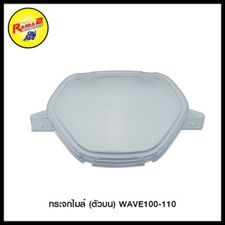 กระจกไมล์ (ตัวบน) WAVE100-110