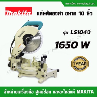 MAKITA แท่นตัดองศา ขนาด 10 นิ้ว รุ่น LS1040 1650วัตต์ ORIGINAL ของแท้รับประกัน1ปี