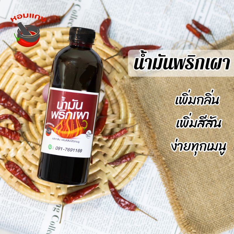 น้ำมันพริกเผา คีโต ฮาลาล 250ml
