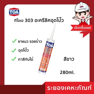 ทีโอเอ 303 อะคริลิก ซีลแลนท์