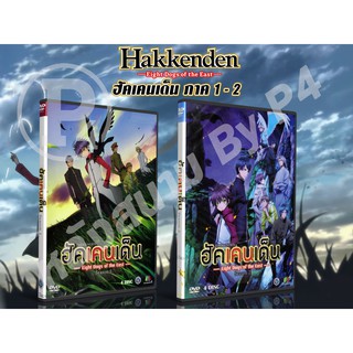 DVD การ์ตูนเรื่อง Hakkenden Eight Dogs Of The East ฮัคเคนเด็น ภาค 1 - 2 (พากย์ไทย / ญี่ปุ่น - บรรยายไทย)