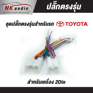 ปลั๊กไฟตรงรุ่น Toyota สายไฟ ปลั๊กไฟรถ ปลั๊กไฟตรงรุ่นเครื่องเสียง