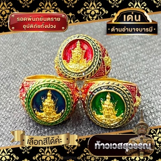 แหวนท้าวเวสสุวรรณ ลงยามี 3สีสวยงาม ขนาดฟรีไซส์ มีราคาส่งและของแถม✨🙏🏻