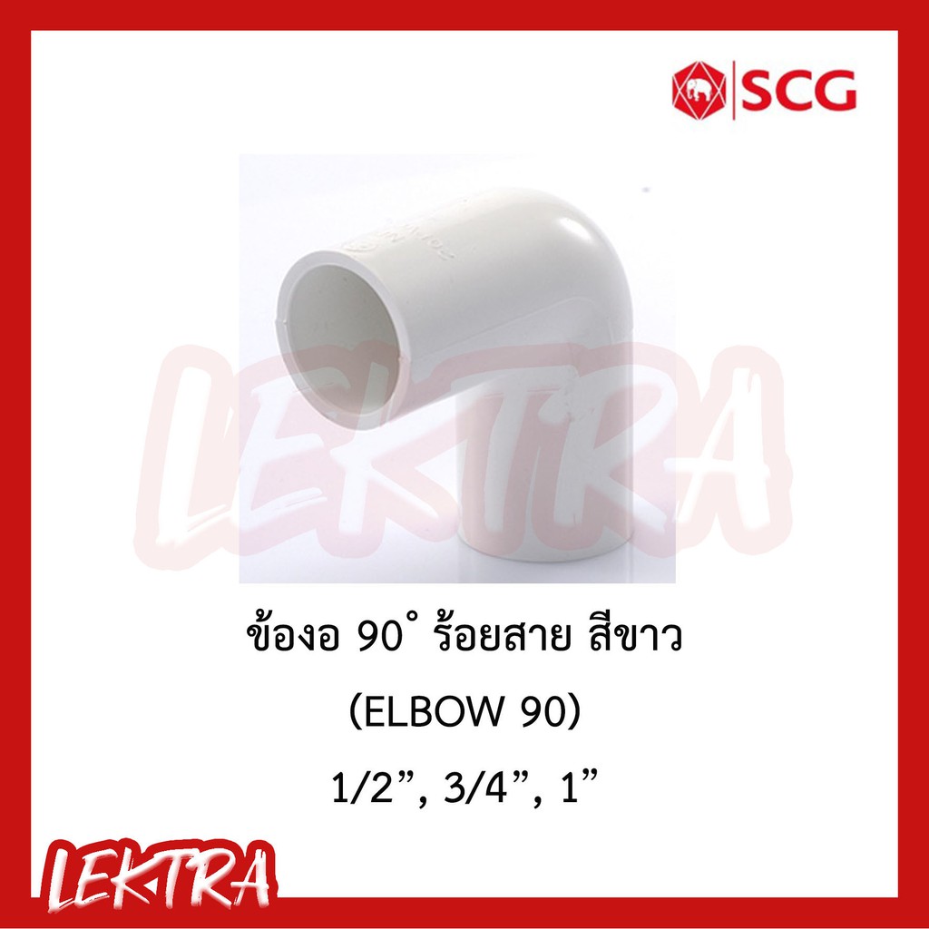 SCG ข้องอ90 ระบบร้อยสายไฟ สีขาว (มาตรฐาน JIS) ขนาด 1/2", 3/4", 1" (4หุน, 6หุน, 1นิ้ว)