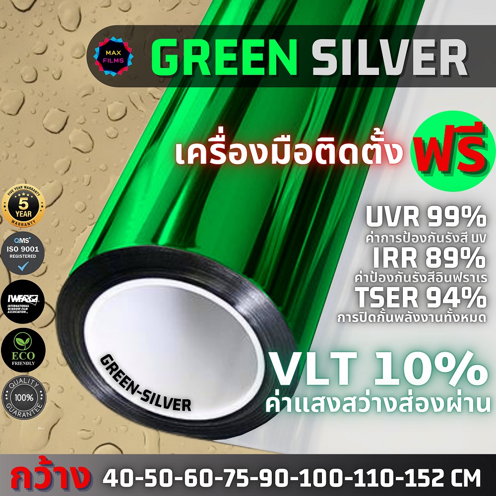 ฟิล์มปรอท สีเขียว GREEN SILVER 10% ราคาต่อเมตร ฟิล์มกรองแสง ฟิล์มรถยนต์ ฟิล์มอาคาร ฟิล์มองด้านเดียว ฟิล์มติดกระจก