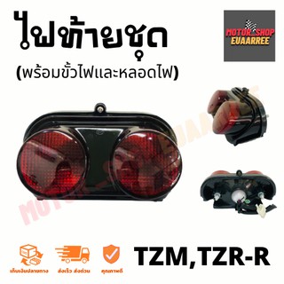 ไฟท้ายชุด TZR-R,TZM พร้อมขั้วไฟและหลอดไฟ (x1ชุด)