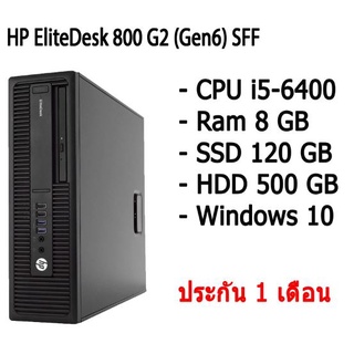 HP EliteDesk 800 G2 (Gen6) SFF คอมพิวเตอร์ตั้งโต๊ะ CPU i5-6400 Ram 8 GB SSD 120 GB HDD 500 GB พร้อมใช้งานมีประกัน