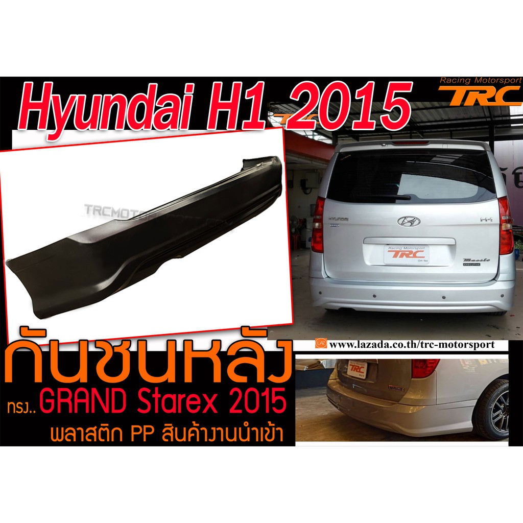 Hyundai H1 2015 กันชนหลัง GRAND Starex 2015 พลาสติก PP สินค้างานนำเข้า
