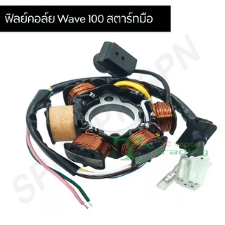 มัดไฟ ฟิลคอย เวฟ100 Wave 100 สตาร์ทมือ G25102