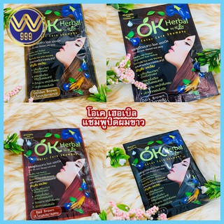 🔥ลดจริง30฿โค้ดINC3LFF3🔥OkHerbal โอเคเฮอเบิลแชมพูปิดผมขาว (1ซอง)