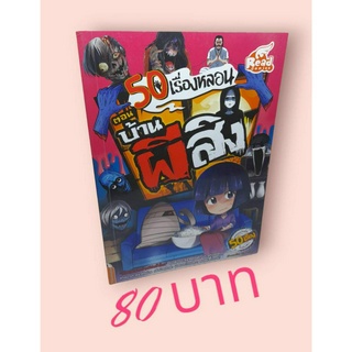 50 เรื่องหลอน ตอน บ้านผีสิง (ฉบับการ์ตูน)