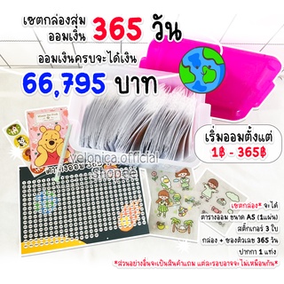 เซตกล่องสุ่มออมเงิน 365 วัน✨พร้อมส่ง