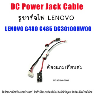 DC Power Jack สายเคเบิลสำหรับ LENOVO G480 G485 DC30100HW00 ต้องแกะเทียบคะ