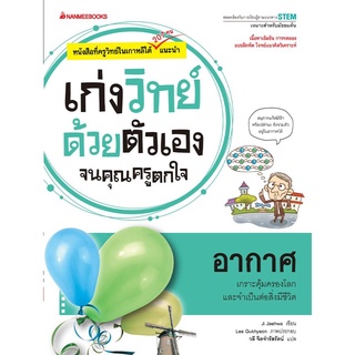 S อากาศ : ชุด เก่งวิทย์ด้วยตัวเองจนคุณครูตกใจ