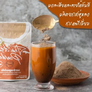 ผงชาไทย สูตรเข้มข้น BK เหมาะสำหรับคนรักการทำเบเกอรี่ สะดวกใช้ง่าย ไม่ต้องต้ม ขนาด 200 กรัม